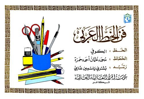 The Art of Arabic Calligraphy (5 Books) ?? ???? ?????? [Paperback] Bushra Y. Ghazi - Wide World Maps & MORE!