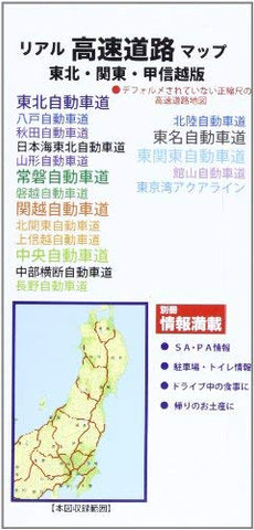 Real highway map Tohoku Kanto Koshinetsu version (2009) ISBN: 4876418608 [Japanese Import] - Wide World Maps & MORE! - Book - Wide World Maps & MORE! - Wide World Maps & MORE!